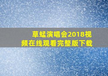 草蜢演唱会2018视频在线观看完整版下载