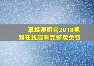 草蜢演唱会2018视频在线观看完整版免费