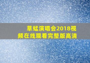 草蜢演唱会2018视频在线观看完整版高清