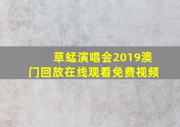 草蜢演唱会2019澳门回放在线观看免费视频