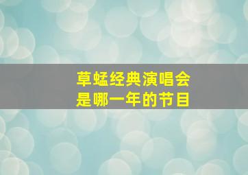 草蜢经典演唱会是哪一年的节目