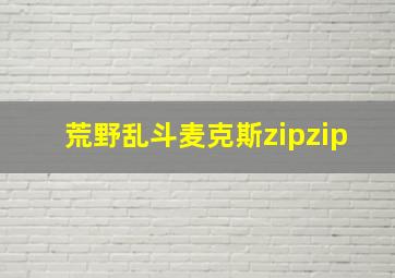 荒野乱斗麦克斯zipzip