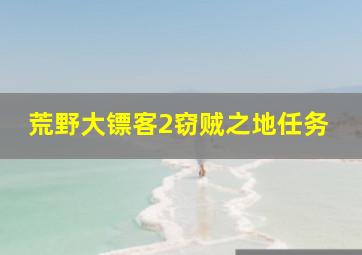 荒野大镖客2窃贼之地任务