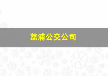 荔浦公交公司