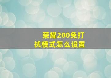 荣耀200免打扰模式怎么设置