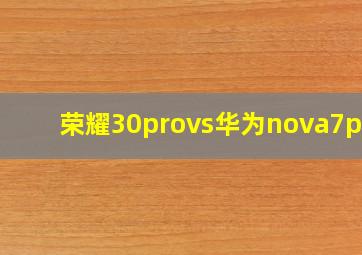 荣耀30provs华为nova7pro