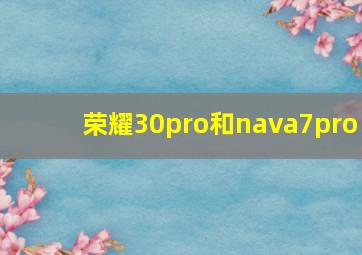 荣耀30pro和nava7pro