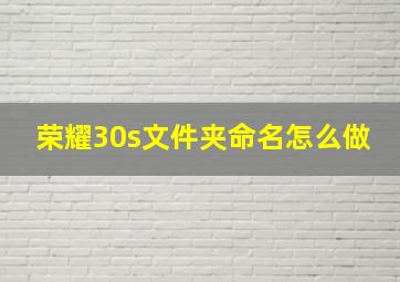 荣耀30s文件夹命名怎么做