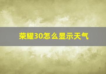 荣耀30怎么显示天气