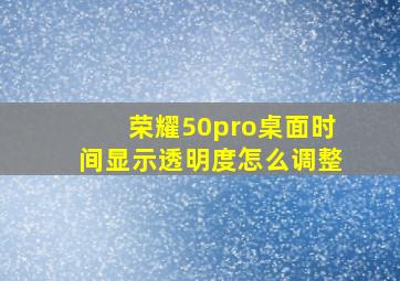 荣耀50pro桌面时间显示透明度怎么调整