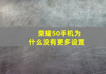 荣耀50手机为什么没有更多设置