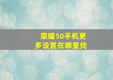 荣耀50手机更多设置在哪里找