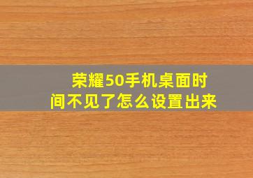 荣耀50手机桌面时间不见了怎么设置出来