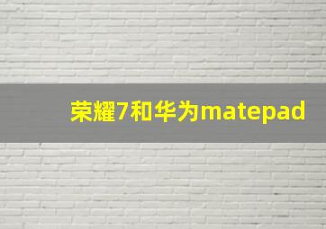 荣耀7和华为matepad