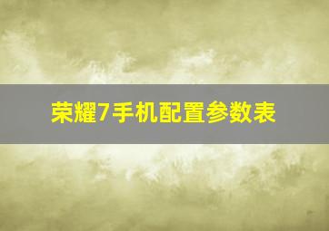 荣耀7手机配置参数表