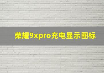 荣耀9xpro充电显示图标