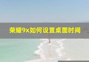 荣耀9x如何设置桌面时间