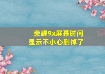 荣耀9x屏幕时间显示不小心删掉了