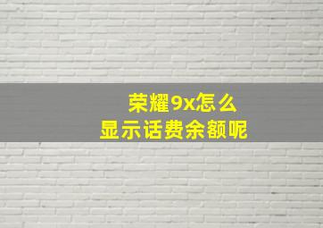 荣耀9x怎么显示话费余额呢