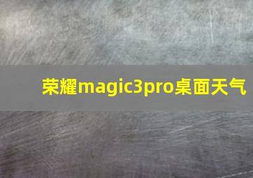 荣耀magic3pro桌面天气