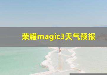 荣耀magic3天气预报