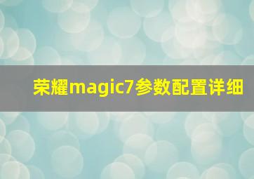 荣耀magic7参数配置详细