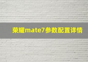 荣耀mate7参数配置详情