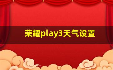 荣耀play3天气设置