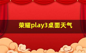 荣耀play3桌面天气