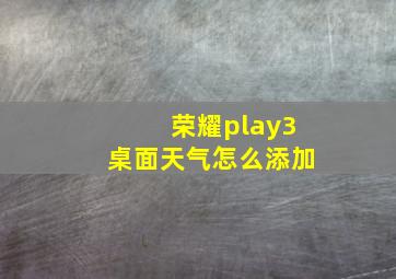 荣耀play3桌面天气怎么添加