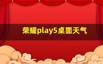 荣耀play5桌面天气