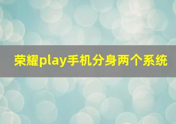 荣耀play手机分身两个系统