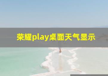 荣耀play桌面天气显示