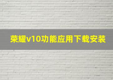 荣耀v10功能应用下载安装