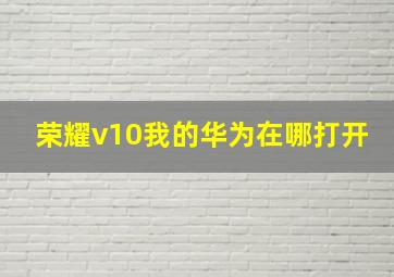 荣耀v10我的华为在哪打开