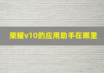 荣耀v10的应用助手在哪里