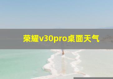 荣耀v30pro桌面天气