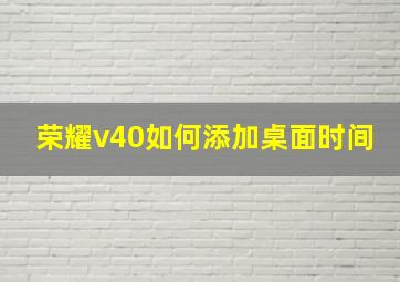 荣耀v40如何添加桌面时间