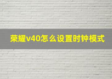 荣耀v40怎么设置时钟模式