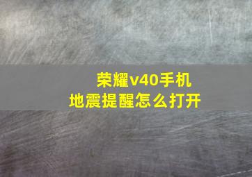 荣耀v40手机地震提醒怎么打开