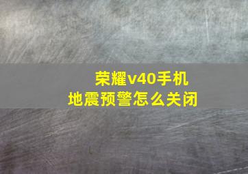 荣耀v40手机地震预警怎么关闭