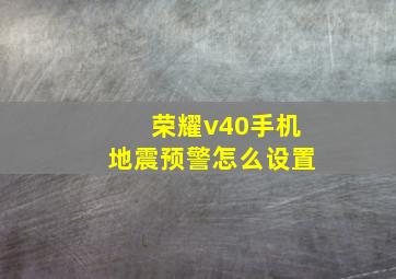 荣耀v40手机地震预警怎么设置