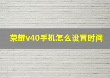 荣耀v40手机怎么设置时间