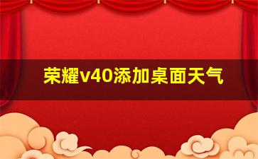 荣耀v40添加桌面天气