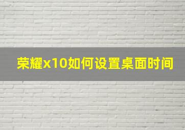 荣耀x10如何设置桌面时间