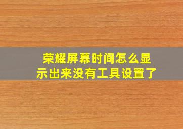 荣耀屏幕时间怎么显示出来没有工具设置了