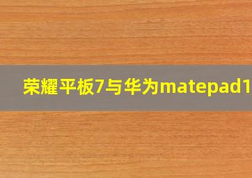 荣耀平板7与华为matepad10.4