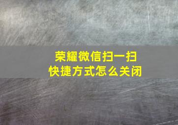 荣耀微信扫一扫快捷方式怎么关闭