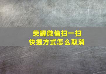 荣耀微信扫一扫快捷方式怎么取消