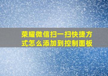 荣耀微信扫一扫快捷方式怎么添加到控制面板